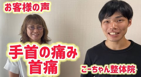 手首の痛みが改善されました！